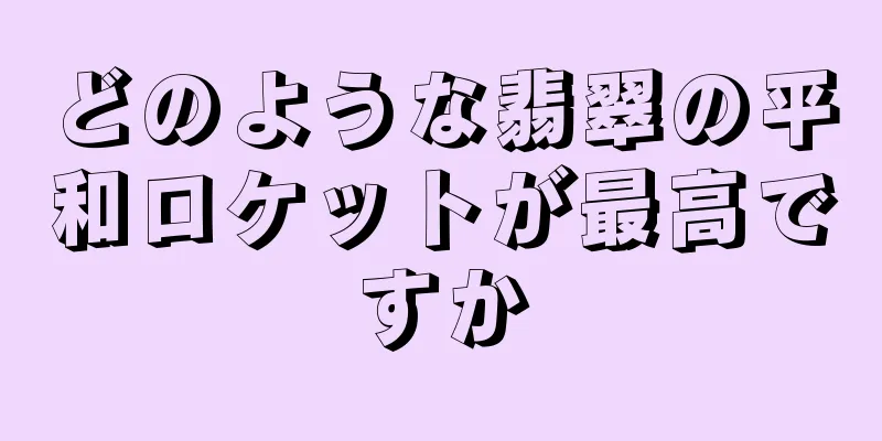 どのような翡翠の平和ロケットが最高ですか