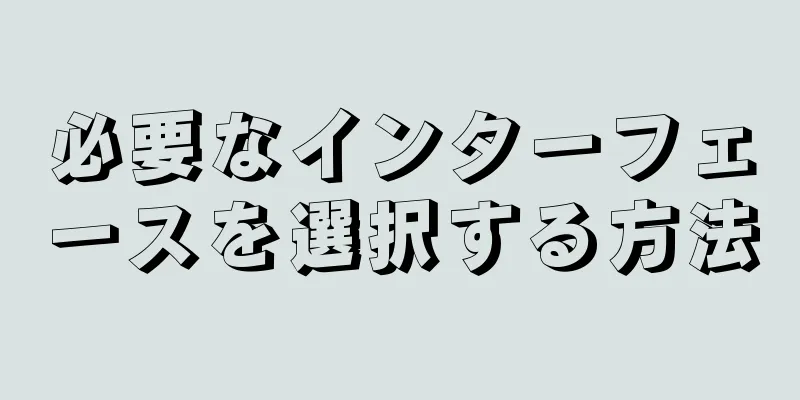 必要なインターフェースを選択する方法