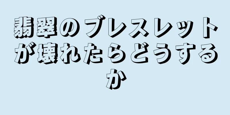 翡翠のブレスレットが壊れたらどうするか