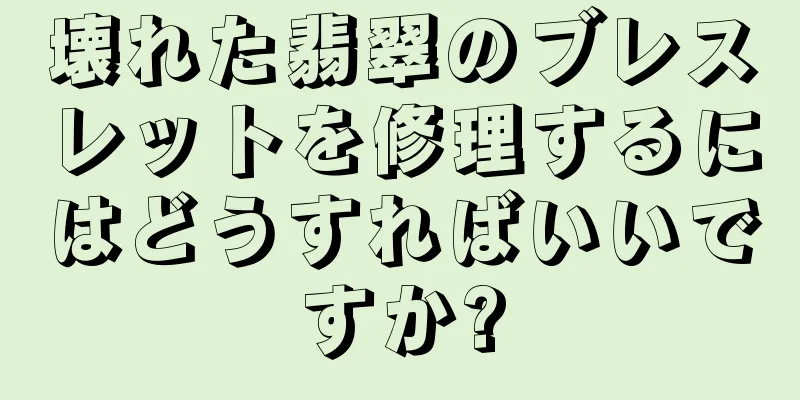 壊れた翡翠のブレスレットを修理するにはどうすればいいですか?