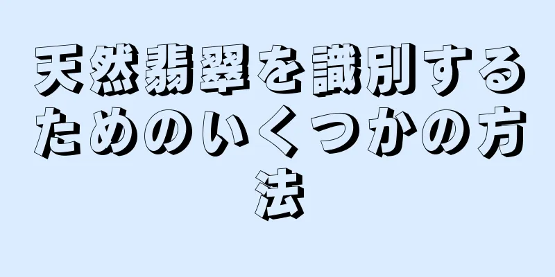天然翡翠を識別するためのいくつかの方法