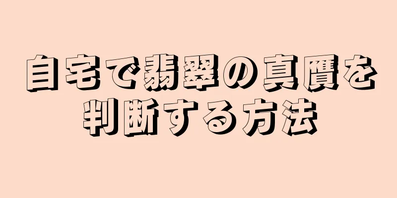 自宅で翡翠の真贋を判断する方法