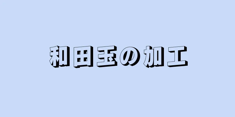 和田玉の加工