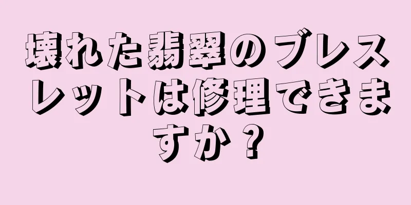 壊れた翡翠のブレスレットは修理できますか？