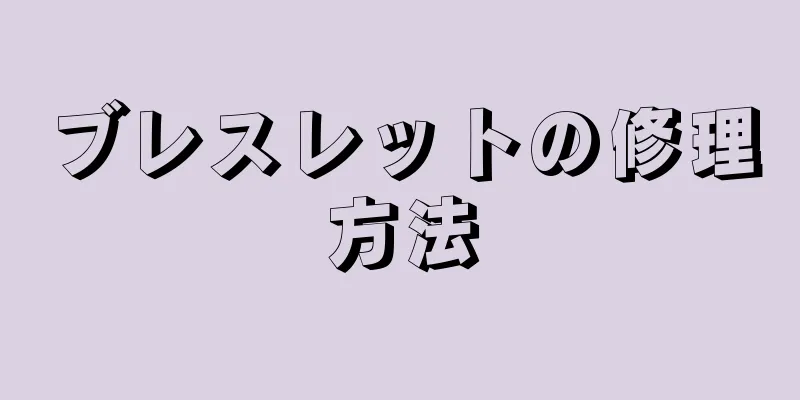ブレスレットの修理方法