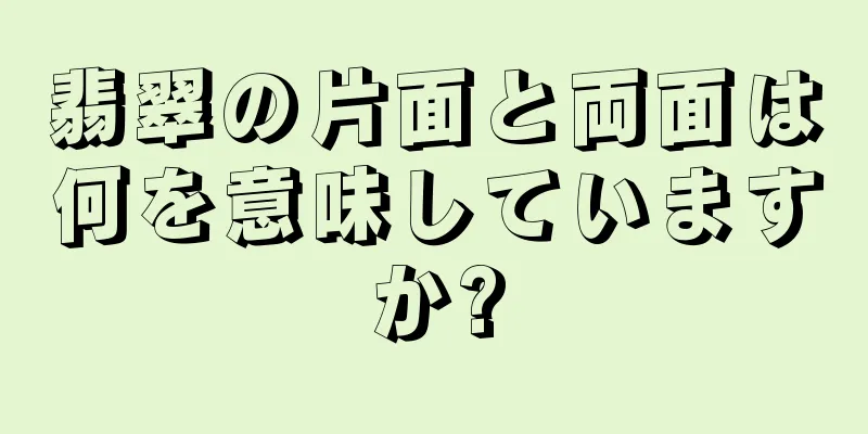 翡翠の片面と両面は何を意味していますか?