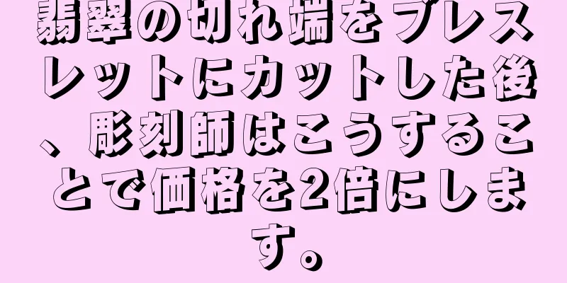 翡翠の切れ端をブレスレットにカットした後、彫刻師はこうすることで価格を2倍にします。