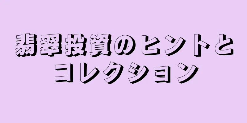 翡翠投資のヒントとコレクション