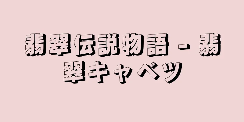 翡翠伝説物語 - 翡翠キャベツ