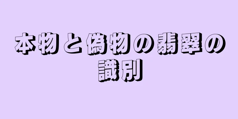 本物と偽物の翡翠の識別