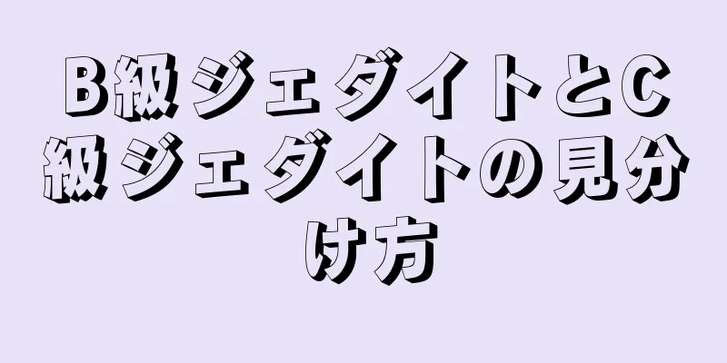 B級ジェダイトとC級ジェダイトの見分け方