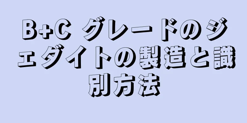 B+C グレードのジェダイトの製造と識別方法