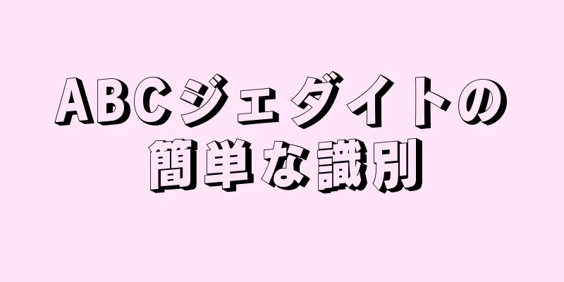 ABCジェダイトの簡単な識別