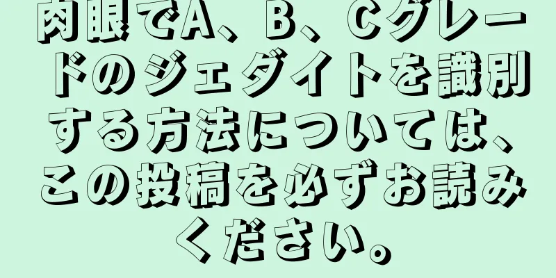 肉眼でA、B、Cグレードのジェダイトを識別する方法については、この投稿を必ずお読みください。