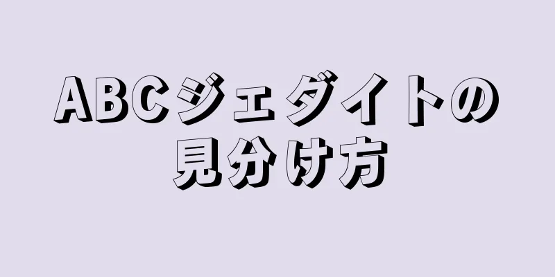 ABCジェダイトの見分け方