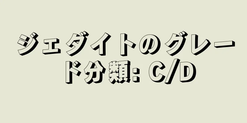 ジェダイトのグレード分類: C/D