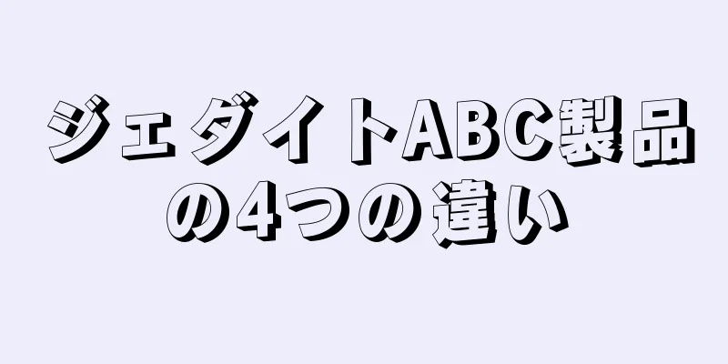 ジェダイトABC製品の4つの違い