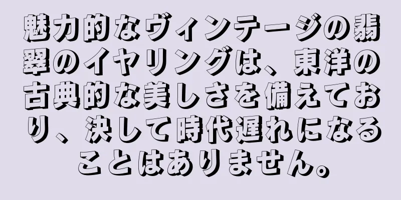 魅力的なヴィンテージの翡翠のイヤリングは、東洋の古典的な美しさを備えており、決して時代遅れになることはありません。