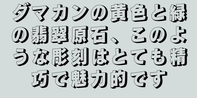 ダマカンの黄色と緑の翡翠原石、このような彫刻はとても精巧で魅力的です