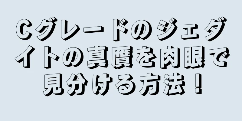 Cグレードのジェダイトの真贋を肉眼で見分ける方法！