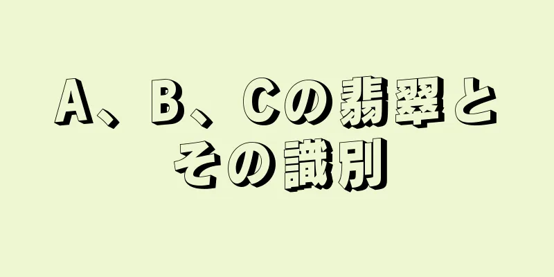 A、B、Cの翡翠とその識別