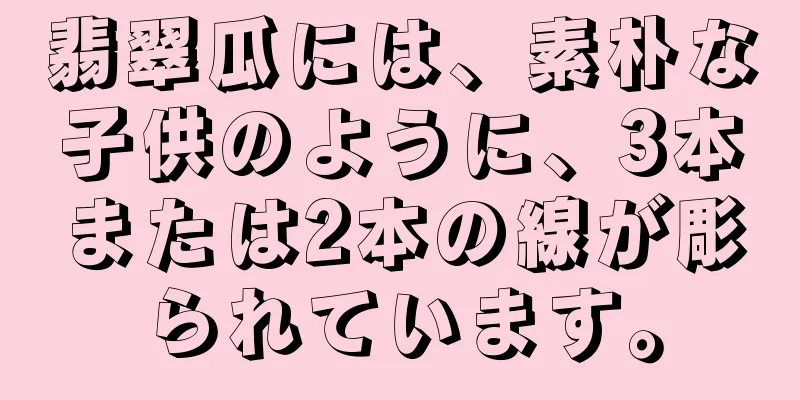 翡翠瓜には、素朴な子供のように、3本または2本の線が彫られています。