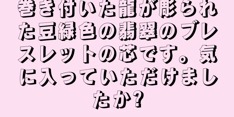 巻き付いた龍が彫られた豆緑色の翡翠のブレスレットの芯です。気に入っていただけましたか?