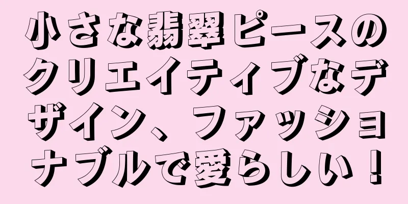 小さな翡翠ピースのクリエイティブなデザイン、ファッショナブルで愛らしい！