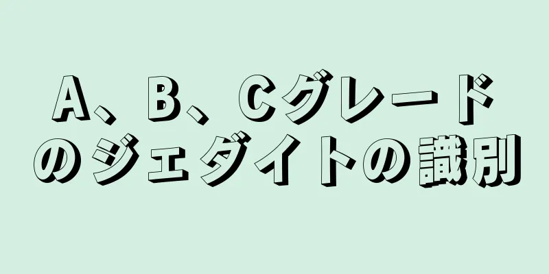 A、B、Cグレードのジェダイトの識別