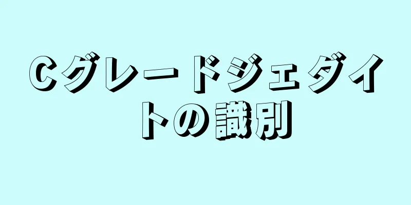 Cグレードジェダイトの識別