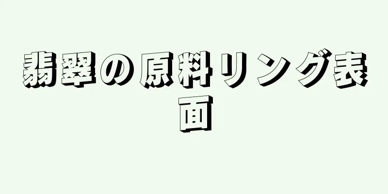 翡翠の原料リング表面
