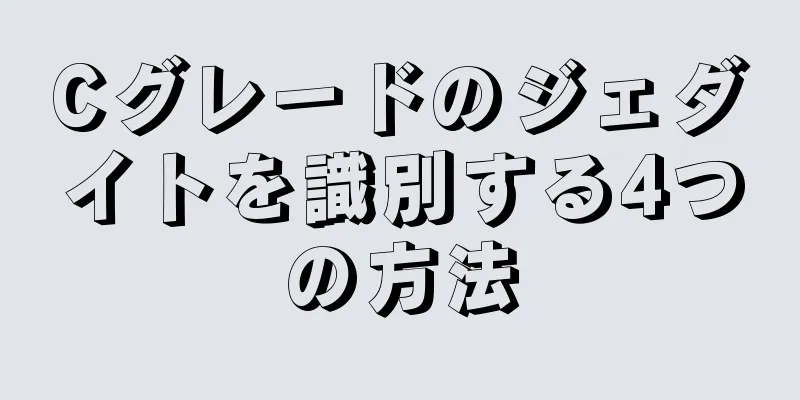 Cグレードのジェダイトを識別する4つの方法