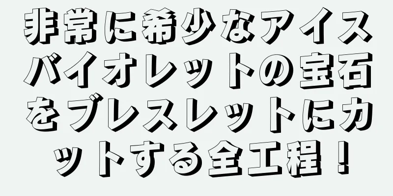 非常に希少なアイスバイオレットの宝石をブレスレットにカットする全工程！