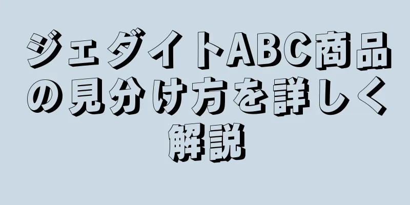 ジェダイトABC商品の見分け方を詳しく解説