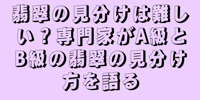 翡翠の見分けは難しい？専門家がA級とB級の翡翠の見分け方を語る