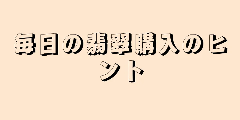 毎日の翡翠購入のヒント