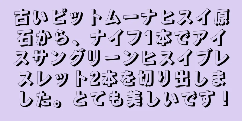 古いピットムーナヒスイ原石から、ナイフ1本でアイスサングリーンヒスイブレスレット2本を切り出しました。とても美しいです！