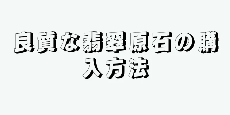 良質な翡翠原石の購入方法