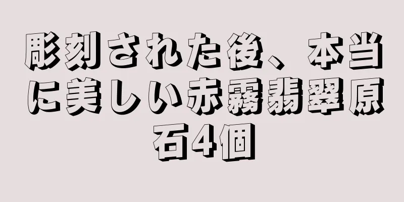 彫刻された後、本当に美しい赤霧翡翠原石4個