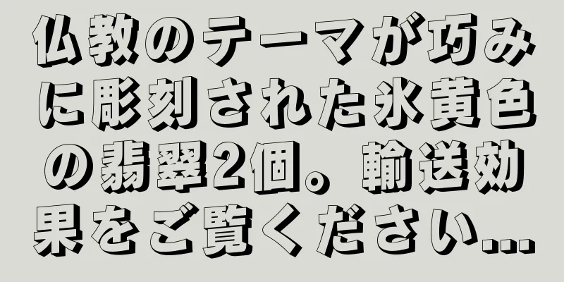 仏教のテーマが巧みに彫刻された氷黄色の翡翠2個。輸送効果をご覧ください...