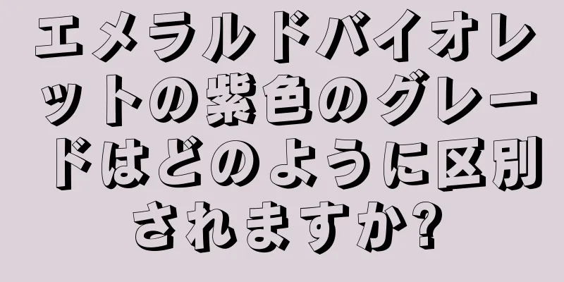 エメラルドバイオレットの紫色のグレードはどのように区別されますか?