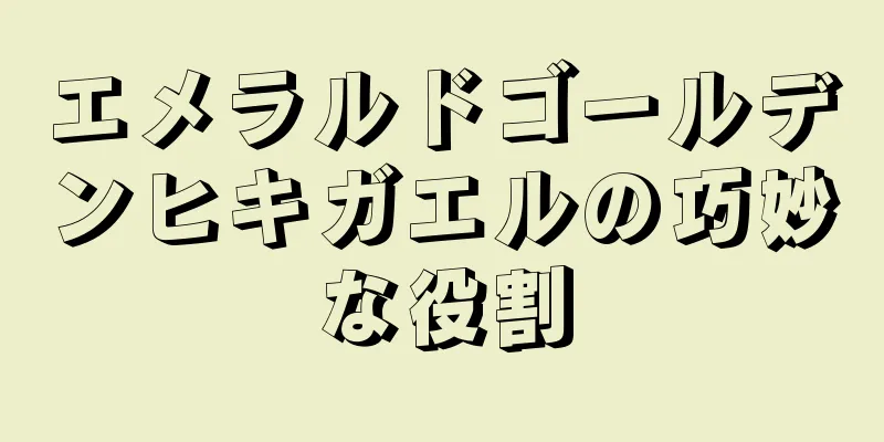 エメラルドゴールデンヒキガエルの巧妙な役割