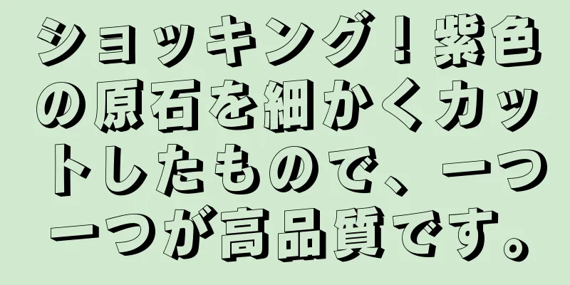 ショッキング！紫色の原石を細かくカットしたもので、一つ一つが高品質です。
