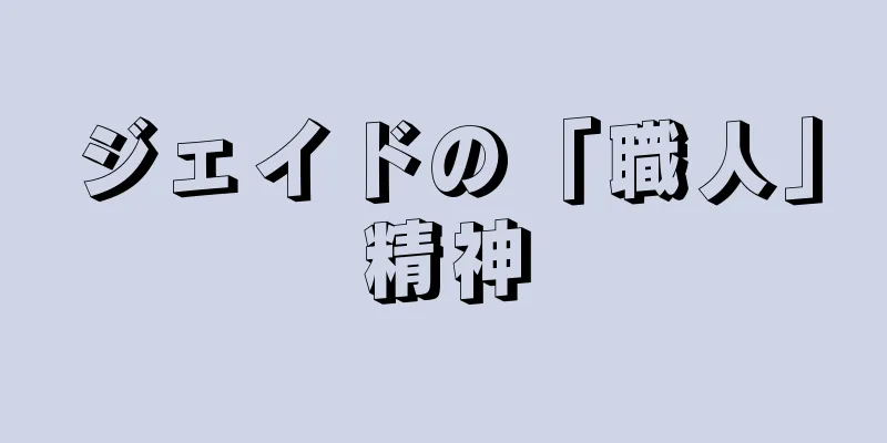 ジェイドの「職人」精神