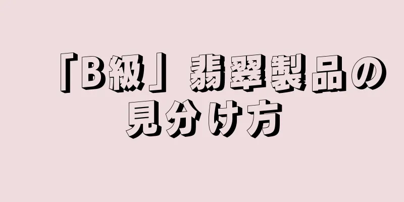 「B級」翡翠製品の見分け方