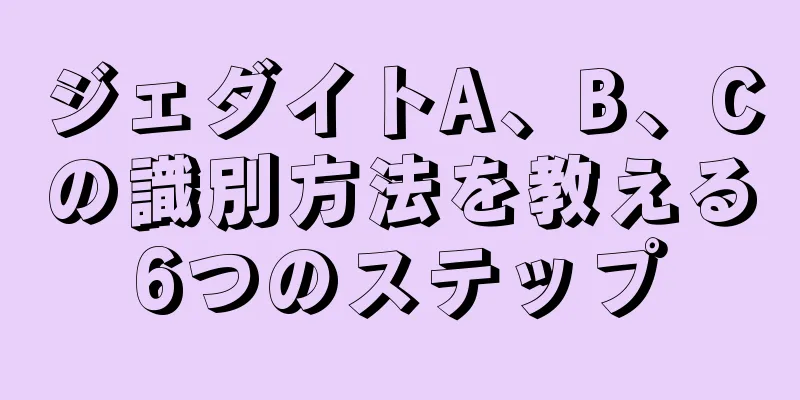 ジェダイトA、B、Cの識別方法を教える6つのステップ