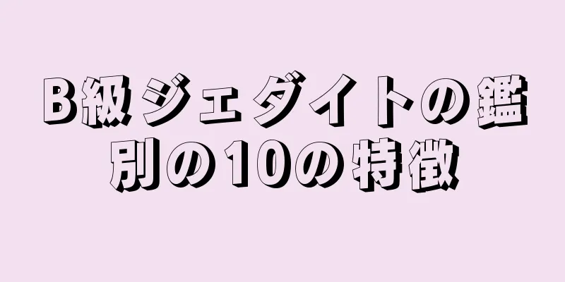 B級ジェダイトの鑑別の10の特徴