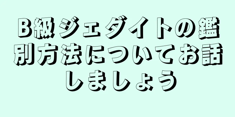 B級ジェダイトの鑑別方法についてお話しましょう