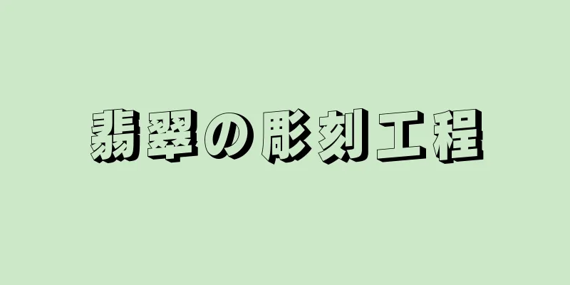 翡翠の彫刻工程