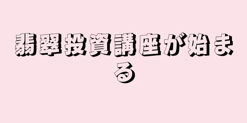 翡翠投資講座が始まる
